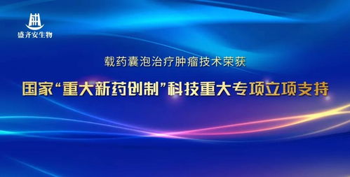 盛齊安生物 載藥囊泡治療腫瘤技術(shù)獲國家重大新藥創(chuàng)制科技重大專項立項支持